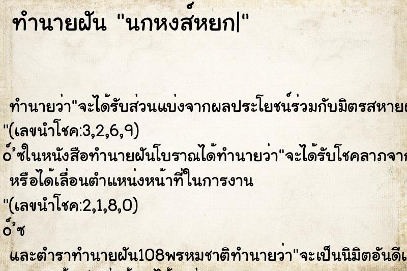 ทำนายฝัน นกหงส์หยก|